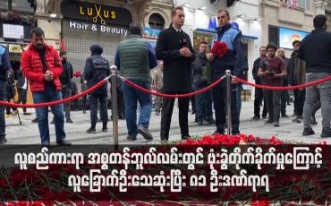 Embedded thumbnail for လူစည်ကားရာ အစ္စတန်ဘူလ်လမ်းတွင် ဗုံးခွဲတိုက်ခိုက်မှုကြောင့် လူခြောက်ဦးသေဆုံးကာ  ၈၁ ဦး ဒဏ်ရာရ 