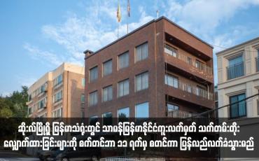 Embedded thumbnail for ဆိုးလ်မြို့ရှိ မြန်မာသံရုံးတွင် သာမန်မြန်မာနိုင်ငံကူးလက်မှတ် သက်တမ်းတိုးလျှောက်ထားခြင်းများကို စက်တင်ဘာ ၁၁ ရက်မှ စတင်ကာ ပြန်လည်လက်ခံသွားမည်