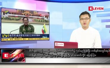 Embedded thumbnail for မေ ၂၄ ရက် နံနက်ခင်း သတင်းအစီအစဉ်