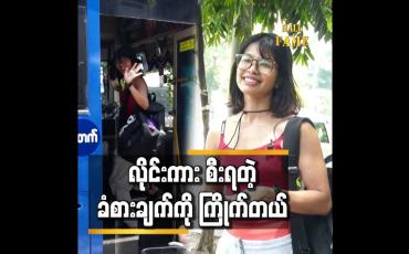Embedded thumbnail for ဆုပေါင်း ၂၇ ဆု ရထားတဲ့ သီးသီး.