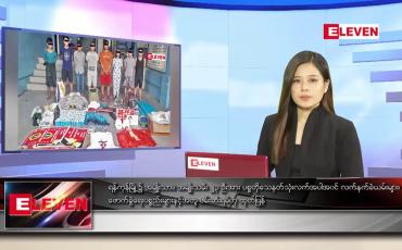 Embedded thumbnail for မေလ ၂၉ ရက်နေ့ ညပိုင်းသတင်းအစီအစဉ်