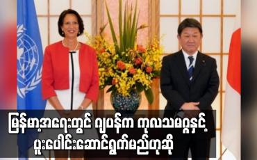Embedded thumbnail for မြန်မာ့အရေးတွင် ဂျပန်က ကုလသမဂ္ဂနှင့်ပူးပေါင်းဆောင်ရွက်မည်ဟုဆို