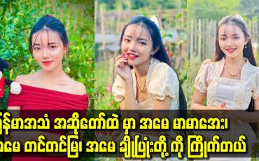 Embedded thumbnail for မြန်မာအသံ အဆိုတော်ထဲ မှာ အမေ မာမာအေး. အမေ တင်တင်မြ. အမေ ချိုပြုံးတို့ ကို ကြိုက်တယ်.