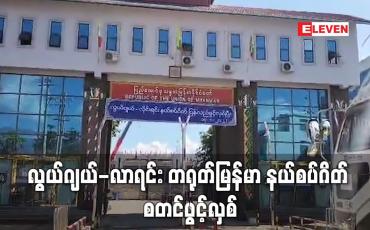 Embedded thumbnail for လွယ်ဂျယ်-လာရင်း တရုတ်မြန်မာ နယ်စပ်ဂိတ် စတင်ဖွင့်လှစ်