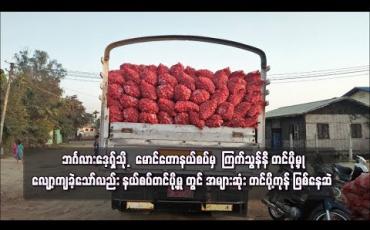 Embedded thumbnail for ဘင်္ဂလားဒေ့ရှ်သို့   မောင်တောနယ်စပ်မှ  ကြက်သွန်နီ တင်ပို့မှု  လျော့ကျ