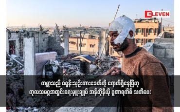 Embedded thumbnail for ကမ္ဘာသည် ဝရုန်းသုဉ်းကားခေတ်ကို ရောက်ရှိနေပြီဟု ကုလသမဂ္ဂအတွင်းရေးမှူးချုပ် အန်တိုနီယို ဂူတာရက်စ် သတိပေး