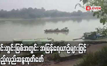 Embedded thumbnail for ချင်းတွင်းမြစ်အတွင်း အမြန်ရေယာဉ်များဖြင့်လှည့်လှည်ဆန္ဒထုတ်ဖော်