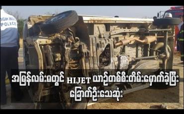 Embedded thumbnail for အမြန်လမ်းမတွင် HIJET ယာဉ်တစ်စီးတိမ်းမှောက်ခဲ့ပြီး  ခြောက်ဦးသေဆုံး  