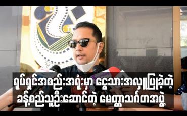 Embedded thumbnail for စက်မှုအခြေခံလုပ်သားများနှင့် အမေများအဖွဲ့ကို ငွေသားအလှူပြုခဲ့တဲ့ မေတ္တာသင်္ဂဟအဖွဲ့ 