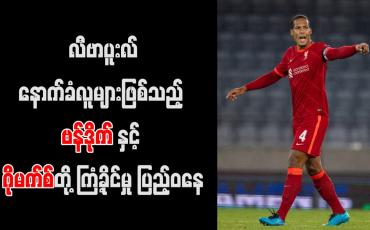 Embedded thumbnail for လီဗာပူးလ်နောက်ခံလူများဖြစ်သည့် ဗန်ဒိုက်နှင့်ဂိုမက်စ်တို့ ကြံ့ခိုင်မှု ပြည့်ဝနေ