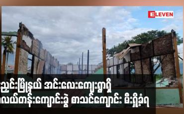 Embedded thumbnail for မိုးညှင်းမြို့နယ် အင်းလေးကျေးရွာရှိ အလယ်တန်းကျောင်းခွဲ စာသင်ကျောင်း မီးရှို့ခံရ