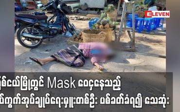 Embedded thumbnail for မြစ်ငယ်မြို့တွင် Mask ဝေငှနေသည့် ရပ်ကွက်အုပ်ချုပ်ရေးမှူးတစ်ဦးပစ်ခတ်ခံရ၍ သေဆုံး