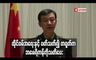 Embedded thumbnail for ထိုင်ဝမ်အရေးနှင့် ပတ်သက်၍ အန္တရာယ်များသော လုပ်ရပ်များကိုရှောင်ရန် တရုတ်က အမေရိကန်ကို သတိပေး 