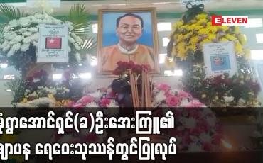 Embedded thumbnail for မုံရွာအောင်ရှင်(ခ)ဦးအေးကြူ၏ ဈာပန ရေဝေးသုဿန်တွင်ပြုလုပ် (ရုပ်သံ)
