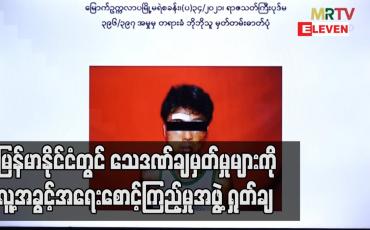 Embedded thumbnail for မြန်မာနိုင်ငံတွင် သေဒဏ်ချမှတ်မှုများကို လူ့အခွင့်အရေးစောင့်ကြည့်မှုအဖွဲ့ ရှုတ်ချ