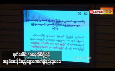 Embedded thumbnail for ကန့်ကွက်မှုများရှိနေသော်လည်း ရောက်ရှိဒေသ၌ ရက်ပေါင်း ၉၀ နေထိုင်ရုံဖြင့် ဆန္ဒမဲပေးနိုင်မည့် ရွေးကောက်ပွဲနည်းဥပဒေ ပြင်ဆင်ချက်အား ပြည်သူ့လွှတ်တော်အတည်ပြု 