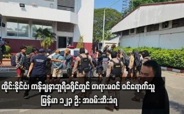 Embedded thumbnail for ထိုင်းနိုင်ငံ၊ ကန်ချနာဘူရီခရိုင်တွင် တရားမဝင် ဝင်ရောက်သူ မြန်မာ ၁၂၃ ဦး အဖမ်းဆီးခံရ