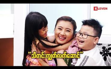 Embedded thumbnail for &amp;quot;သီတင်းကျွတ်လက်ဆောင်&amp;quot; ဇာတ်လမ်းတို (ရုပ်သံအစီအစဉ်)