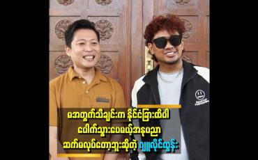 Embedded thumbnail for မအတွက် သီချင်းကို ပြန်လုပ်ဖို့က ပြည်ပနဲ့ စာချုပ်မပြည့်သေးလို့ပ