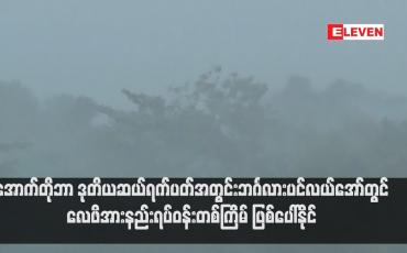 Embedded thumbnail for အောက်တိုဘာ ဒုတိယဆယ်ရက်ပတ်အတွင်း ဘင်္ဂလားပင်လယ်အော်တွင် လေဖိအားနည်းရပ်ဝန်းတစ်ကြိမ် ဖြစ်ပေါ်နိုင်ပြီး တိုင်းနှင့် ပြည်နယ်အများစုတွင် ခုနစ်ရက်မှကိုးရက်ခန့် မိုးထစ်ချုန်းရွာသွန်းနိုင်