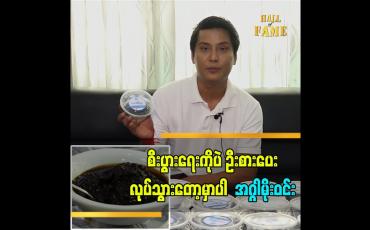 Embedded thumbnail for အနုပညာကတော့ ရံဖန်ရံခါ မှသာ ပြန်လုပ်တော့ မှာပါဆိုတဲ့ အဂ္ဂါမိုးဝင်း