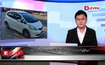 Embedded thumbnail for မတ် ၂၉ ရက် နံနက်ခင်းသတင်းအစီအစဉ် 