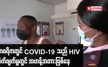 Embedded thumbnail for အာဖရိကတွင် COVID-19 သည် HIV တိုက်ဖျက်မှုတွင် အဟန့်အတားဖြစ်နေဟုWHO ပြောကြား