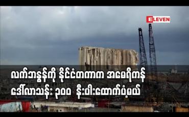 Embedded thumbnail for ဧရာမပေါက်ကွဲမှုနှင့်ကြုံတွေ့ခဲ့သည့် လက်ဘနွန်ကို နိုင်ငံတကာက အမေရိကန်ဒေါ်လာသန်း ၃၀၀ နီးပါး ထောက်ပံ့မည်
