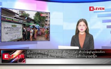 Embedded thumbnail for ဇူလိုင် ၆ ရက်နေ့ ညပိုင်း သတင်းအစီအစဉ်  (တိုက်ရိုက်ထုတ်လွှင့်မှု) 