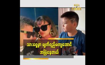Embedded thumbnail for သားအတွက် စိတ်ဓာတ်ခိုင်မာအောင် မလဲကျအောင်အမြဲ ကြိုးစားတယ် ဆိုတဲ့ သရုပ်ဆောင် မေနွယ်ထွန်း