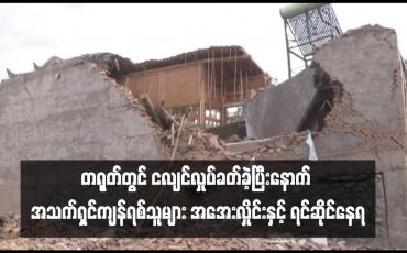 Embedded thumbnail for တရုတ်တွင် ငလျင်လှုပ်ခတ်ခဲ့ပြီးနောက် အသက်ရှင်ကျန်ရစ်သူများ အအေးလှိုင်းနှင့် ရင်ဆိုင်နေရ (ရုပ်သံ)