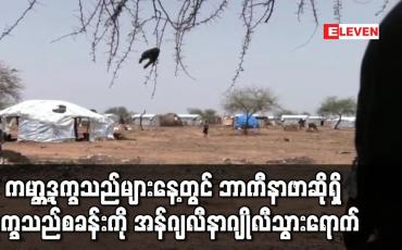 Embedded thumbnail for ကမ္ဘာ့ဒုက္ခသည်များနေ့တွင် ဘာကီနာဖာဆိုရှိ ဒုက္ခသည်စခန်းကို အန်ဂျလီနာဂျိုလီ သွားရောက် လည်ပတ်