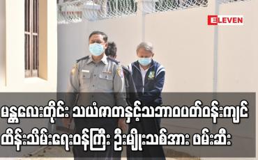 Embedded thumbnail for မန္တလေးတိုင်း သယံဇာတနှင့်သဘာဝပတ်ဝန်းကျင်ထိန်းသိမ်းရေးဝန်ကြီး ဦးမျိုးသစ်အား နိုင်ငံတော်အကြည်ညိုပျက်စေမှုပုဒ်မဖြင့် တရားစွဲဆိုဖမ်းဆီးပြီး အိုးဘိုထောင်သို့ပို့ဆောင်