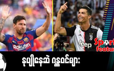 Embedded thumbnail for နုပျိုနေဆဲ ဂန္ထဝင်များ (Sports Feature)
