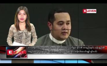 Embedded thumbnail for ဧပြီလ ၂၂ ရက် ညပိုင်းသတင်းအစီအစဉ်