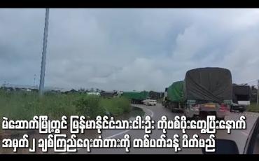 Embedded thumbnail for မဲဆောက်မြို့တွင် မြန်မာနိုင်ငံသားငါးဦး ကိုဗစ်ပိုးတွေ့ပြီးနောက် အမှတ်၂ ချစ်ကြည်ရေးတံတားကို တစ်ပတ်ခန့် ပိတ်မည်