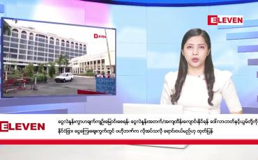 Embedded thumbnail for မတ်လ ၇ ရက် ညပိုင်းသတင်းအစီအစဉ်