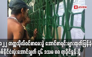 Embedded thumbnail for ၂၀၂၂ တက္ကသိုလ်ဝင်စာမေးပွဲ အောင်စာရင်းများထုတ်ပြန်ခဲ့ရာ အောင်ချက် ၄၆ ဒသမ ၈၈ ရာခိုင်နှုန်းရှိ
