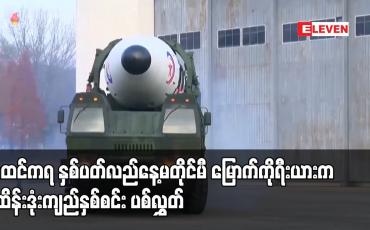 Embedded thumbnail for အထင်ကရ နှစ်ပတ်လည်နေ့မတိုင်မီ မြောက်ကိုရီးယားက ပဲ့ထိန်းဒုံးကျည်နှစ်စင်း ပစ်လွှတ်
