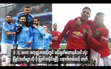 Embedded thumbnail for မန်ချက်စတာနှစ်သင်းလုံး ပြိုင်ဘက်များကို ဂိုးပြတ်အနိုင်ရပြီး နောက်တစ်ဆင့် တက်