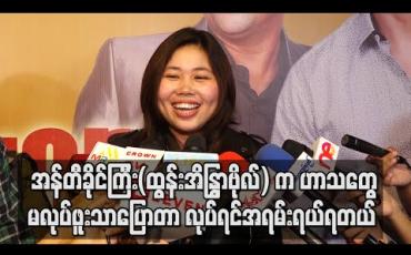 Embedded thumbnail for အန်တီခိုင်ကြီး(ထွန်းအိန္ဒြာဗိုလ်) က ဟာသတွေမလုပ်ဖူးသာပြောတာလုပ်ရင်အရမ်းရယ်ရတယ် ၊ ငါ့ကိုဘာတွေခိုင်းနေလဲဆိုပြီးပြောပေမယ့် မလုပ်ရဲတာကိုရအောင်လုပ်ပေးတယ် - ပွင့်သိင်္ဂ ီဇော် 