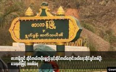 Embedded thumbnail for ဖားကန့်တွင် ဆိုင်ကယ်အပိုပစ္စည်းနှင့်ဆိုင်ကယ်ရောင်းဝယ်ရေးဆိုင်ရှင်တစ်ဦး သေနတ်ဖြင့် အပစ်ခံရ