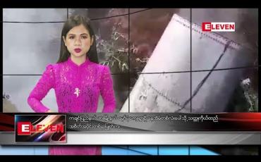 Embedded thumbnail for စက်တင်ဘာလ ၁၉ ရက်နေ့ ညပိုင်းသတင်းအစီအစဉ်