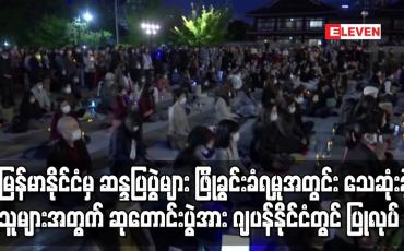 Embedded thumbnail for မြန်မာနိုင်ငံမှ ဆန္ဒပြပွဲများ ဖြိုခွင်းခံရမှုအတွင်း သေဆုံးခဲ့သူများအတွက် ဆုတောင်းပွဲ