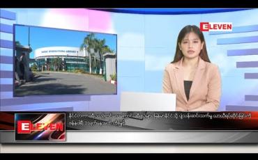 Embedded thumbnail for ဒီဇင်ဘာ ၃၁ ရက် နေ့လယ်ခင်းသတင်းအစီအစဉ် 
