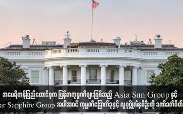 Embedded thumbnail for အမေရိကန်ပြည်ထောင်စုက ကုမ္ပဏီ ခြောက်ခုနှင့် လူပုဂ္ဂိုလ်နှစ်ဦးကို ဒဏ်ခတ်ပိတ်ဆို့