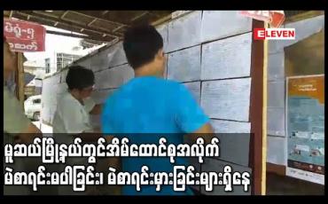Embedded thumbnail for မူဆယ်မြို့နယ်တွင် မဲပေးခွင့်ရှိသူ တစ်သိန်းကျော်ရှိပြီး အိမ်ထောင်စုအလိုက် မဲစာရင်းမပါခြင်း၊ မဲစာရင်းမှားခြင်းများရှိနေဟု ဒေသခံများပြော (ရုပ်သံ)