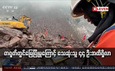 Embedded thumbnail for တရုတ်တွင်မြေပြိုမှုကြောင့် သေဆုံးသူ ၄၄ ဦးအထိရှိလာ
