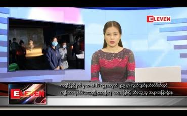 Embedded thumbnail for ဇွန်လ ၁၁ ရက်နေ့ ညပိုင်းသတင်းအစီအစဉ်