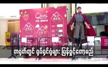 Embedded thumbnail for တရုတ်တွင် ရုပ်ရှင်ရုံများ ပြန်ဖွင့်တော့မည်